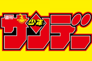「週刊少年サンデー」の全盛期と言えば