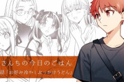 【FGO】「衛宮さんちの今日のごはん」第５０話が公開！！　薬味がおいしいよね