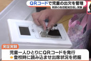 小学生さん、ついにQRコードで小学校児童の出欠確認する時代へ →「良い試み」「悪巧みする子出そう」など賛否
