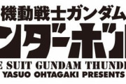 【ガンダム サンダーボルト】実際にアナハイム消したらどうなるんだ？