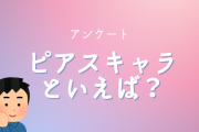 “ピアス”キャラといえば？【アンケート】