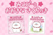 【ホロライブ】『みこぴーとおおきなさくらのき【限定版】』の発売日が３月３０日(月)へ変更