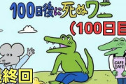 【電通案件】とある漫画作者「実は映画化されても原作者に入るのはハナクソほど」 ふぁっ！？ これがマジなら100ワニ作者かわいそうすぎるだろこれ・・・
