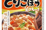 丸美屋「とりごぼう釜めしの素」 虫（Gと推測）の一部が混入し自主回収