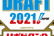 ＤｅＮＡ　ドラフト会議前日を最下位で迎えることが決定した為、ウエーバー順トップをゲット