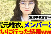 【櫻坂46】武元唯衣、メンバーと占いに行った結果www