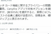 【ポケモンGO】緊急！「campfire」と「キャッチカード機能」のコンボでヤバいバグ発動中！現在地がモロバレ！！！