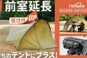 【ライダー必見！】デイトナのキャンプギアでバイク旅をもっと快適に！マエヒロシェルター