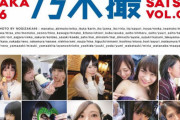 すごすぎｗ 乃木坂46の「乃木撮」9度目の重版で発行部数が大変なことに・・・！！！