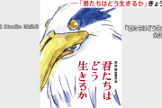 【速報】宮崎駿の『君いき』、制作費150億円以上と判明！鈴木P「今までのどの邦画よりもかかってる」