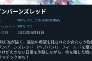 ソシャゲ『ヘブバン』、全キャラナーフ＆重課金要素の実装で「圧倒的に不評」へ