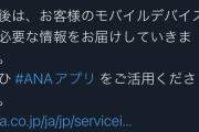【悲報】ANA「サービス向上で空港の表示案内を撤去します。これからはアプリをお使い下さい?」