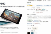 Amazonタイムセール祭りで｢Fire HD 10｣が5000円オフ