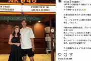 板野友美、ヤクルト 高橋奎二選手とAKB48劇場に訪問　「旦那でっか」「夫婦ショット大好き」
