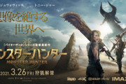 ハリウッド版『モンスターハンター』中国で批判殺到したセリフ、日本の配給は「対応検討中」