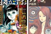 ３大ホラー漫画家　「楳図かずお」「伊藤潤二」　あと一人は？
