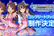 11年分の想い出を詰め込んだ、超大型書籍「アイドルマスター シンデレラガールズ・コンプリートブック（仮）」制作決定！