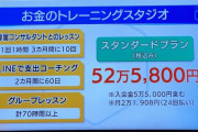 【草画像】この社会人向け教室「お金のトレーニングスタジオ（年間52万円）」が凄すぎる‥‥これで君たちも金融強者だ！ｗ