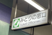 JR東日本の「みどりの窓口」廃止にSNSで批判の声 「公共交通機関として終わってる」