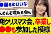 【朗報】4期生クリスマス会、卒業した●●も参加した模様！【元乃木坂46・坂道オタク反応集・早川聖来】