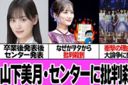 卒業発表の山下美月がセンター起用に批判殺到している驚愕の理由に絶句…ヲタクが大激怒している”思い出づくり選抜”と言われる理由、４年前と同じ展開に騒然！ブログで明かした本音に絶句…【アイドル】【芸能】