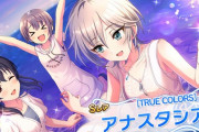 【デレステ】[TRUE COLORS]アナスタシア「夜にした「ジョシカイ」も楽しくて…そういえば、これは秘密でした…」