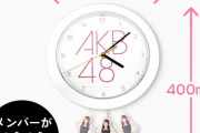 AKB48個別振り子時計販売wwwwwwwwww