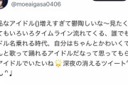 元AKBメンバーさん「下品なアイドル()増えすぎて鬱陶しいな～」