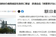 【Japan1st】日本鉄鋼連盟、中国製鋼材を日本に流入させないよう政府に要望「他国の市場・産業を食い荒らす害虫被害対策を」