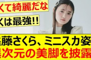 遠藤さくら、ミニスカ姿で異次元の美脚を披露!!【乃木坂46】