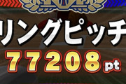 【パワプロアプリ】リングピッチって下方向で稼がなあかん？【パワチャン】