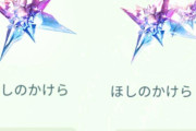 【朗報】ポケモンGOの「ほしのかけら」が単品発売開始！ なお今回は1コインでは買えない模様