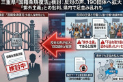 【速報】三重県、外国籍採用取りやめ検討しただけで総攻撃を受ける　県内外の190団体が意見書