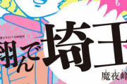 「翔んで埼玉II」まさかの製作決定　 魔夜峰央「改めて言うが、正気かおまえら」