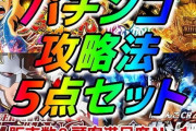 パチンコ初期投資500円のみで月々0~∞稼げる攻略法見つけたんだけど※マイナス収支なし