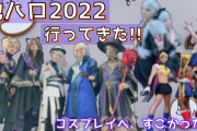 「池ハロコスプレフェス2022」大初心者が参加してきた！素敵なコスプレイヤー様もご紹介