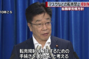 マスクや消毒液、転売規制解除の方針　厚労相「供給量が増加」