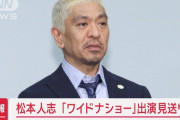 松本人志さん「ワイドナショー出まーす」フジテレビ吉本興業「ダメです。」