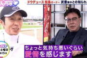 【本人も思っていたｗ】武豊「彼(松島オーナー)からはちょっとね...気持ち悪いくらいの愛情を感じます。ここまでとはね...」