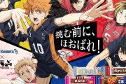 「ハイキュー×森永ハンディスイーツ」コラボ決定！食べて当たるQUOカードに「金額エモすぎでは？」
