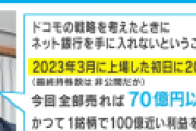 ドコモの住信SBI銀行買収でとある個人投資家が70億円以上の利益を獲得していたことが判明！