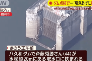 ダム作業員が深さ20mのところにある取水口に挟まれ動けなくなる 救助には数日かかる見通し