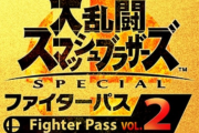 【悲報】スマブラの追加の6キャラさん、流石にハードルが高すぎるｗｗｗｗｗ
