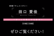 【朗報】田口愛佳、四代目総監督に内定か？？