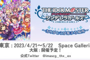 【デレマス】池袋の新設アニメイトでモバマスの葬式やるって