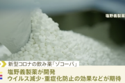 【悲報】塩野義製薬の新型コロナ飲み薬、いまいち効果が認められず承認見送りへ