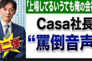 【文春】東証一部上場「Casa」社長の罵倒音声、第二弾が公開されるｗｗ（動画）