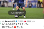 【朗報】前田大然さん、田中碧さんのインスタで画期的ないいね数の増やし方をしてしまうｗｗｗｗｗ