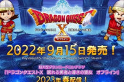 【ドラクエ10】『ドラゴンクエストX　目覚めし五つの種族　オフライン』が9/15に発売決定  拡張DLC『眠れる勇者と導きの盟友』は来春配信