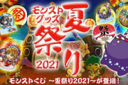 【モンスト】※朗報※A賞当たったぁぁ！～「モンストくじ～夏祭り2021～」が発売！引いてみたみんなの結果がこちらｗｗｗｗｗｗｗ
